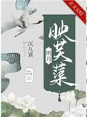 明月映芙蕖沉九襄免费阅读
