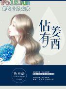 占有姜西香鱼不语免费阅读全书