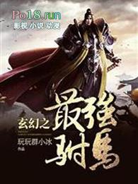 玄幻之最强驸马爷免费阅读