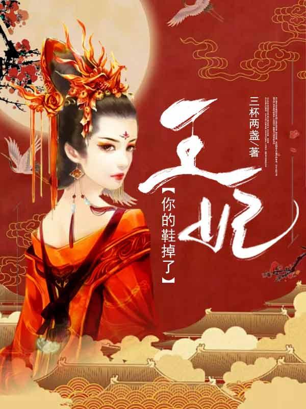 王妃你的男宠掉了
