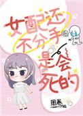 女配还不分手是会死的吗