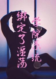 绑定学校