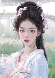 花落又逢君古言1v1全文免费阅读