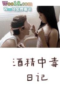 酒精中毒日记mike笔趣阁
