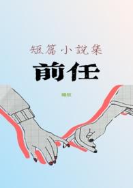 前任复活指南