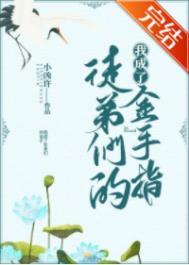 我成了徒弟们的金手指 小凶许
