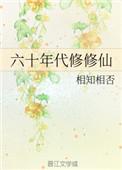 六十年代修修仙百度