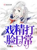戏精打脸日常讲的什么