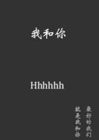 长篇我和你