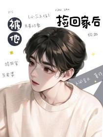被他捡回家后周于寒