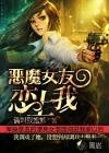 恶魔女友