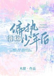 招惹偏执少年后好看吗