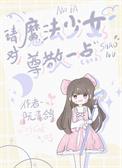 请对魔法少女尊敬一点TXT