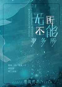 无所不能事务所推文