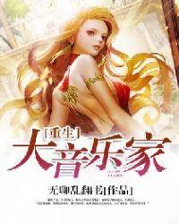重生成为大音乐家