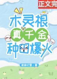 木灵根真千金种田爆火簌簌吹