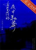 在昏茫的夜中私奔免费阅读爱看书