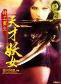 特工重生天才妖女听书