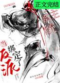 当反派绑定了女主系统全文阅读
