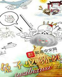 兔子必须死讲的什么