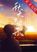 秋天会回来免费阅读