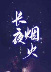 长夜烟火免费阅读豪门联姻