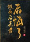 假死后夫君后悔了 公子星昱