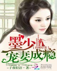 闪婚厚爱墨少宠妻成瘾 第1章