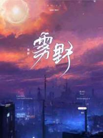 雾野跑路