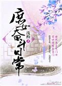 望门庶女