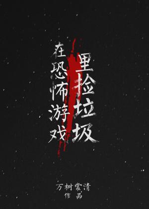 在恐怖游戏里捡垃圾 万树常清