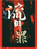 流明之罪番外3