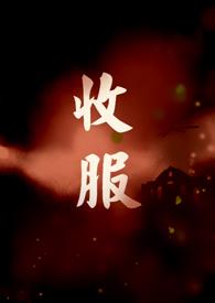 收服新疆的清朝官兵是谁