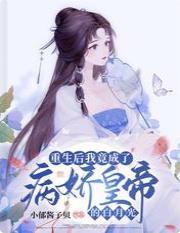 书名 重生后我成了病娇督主的心尖宠