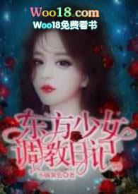 东方少女调教日记性奴培训基地