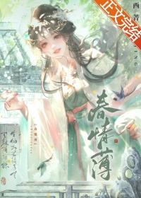 春情薄by止雀秋行好看吗