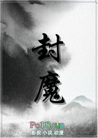 封魔