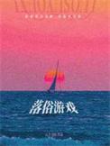 落俗游戏厦安远纪驰