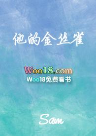 他的金丝雀黄教主视频大结局