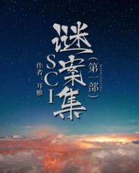 sci谜案集第一部最后赵爵被谁带走了