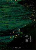 绿潮重生野次鬼