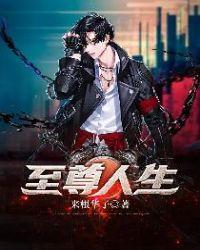 至尊人生最新版