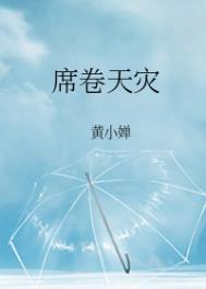 席卷天灾类似的末世天灾
