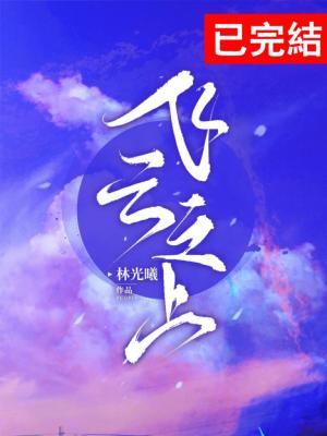 飞云之上韩红林俊杰歌词