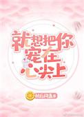 就想把你宠在心尖上全文阅读
