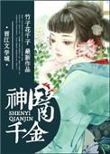 神医团宠小千金降生