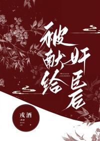 被献后我驯服了他