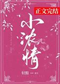 小浓情为什么分手