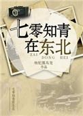 七零知青在东北打猎