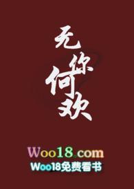 无你何欢全诗原文